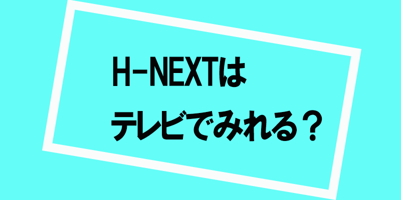 HNEXT テレビ